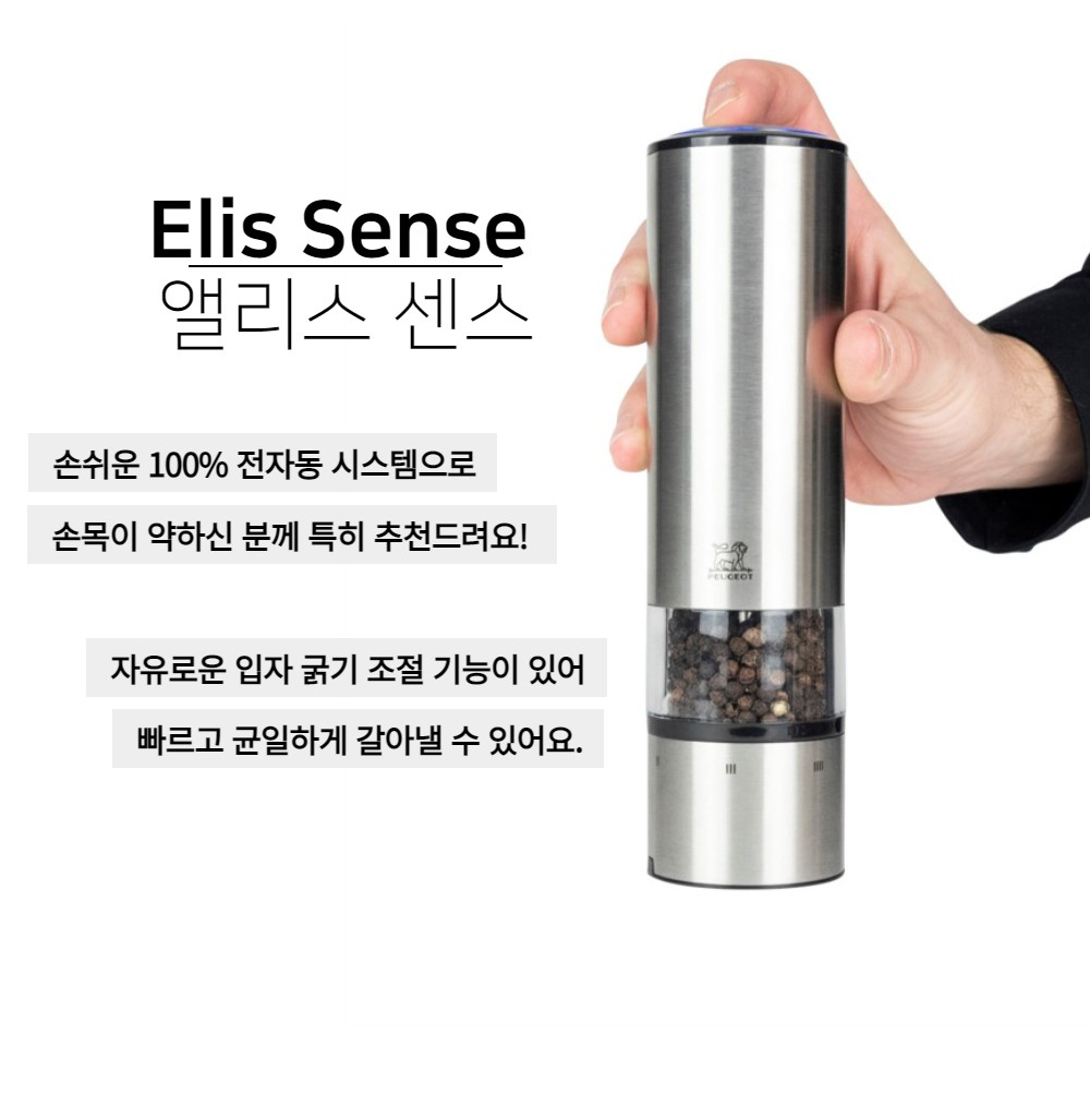 [푸조밀] 엘리스센스 전동 그라인더 (택1) 상세 이미지 3