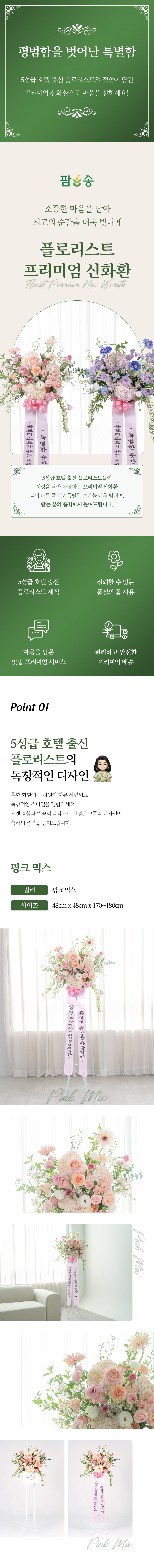 [팜송] 플로리스트 프리미엄 생화 화환 - 핑크 믹스 (서울 한정 배송) 상세 이미지 1