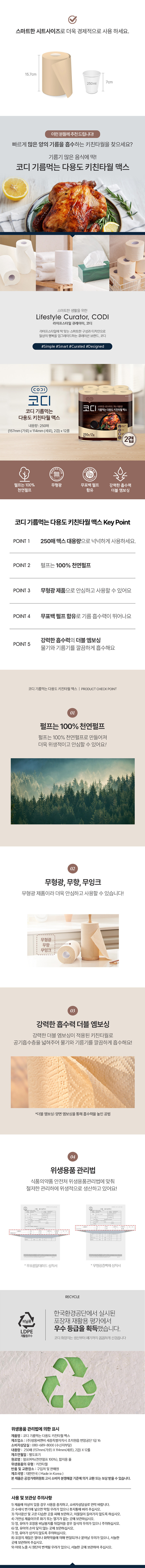 [코디] 기름먹는 다용도 키친타월 맥스 250매 X 12롤 상세 이미지 1