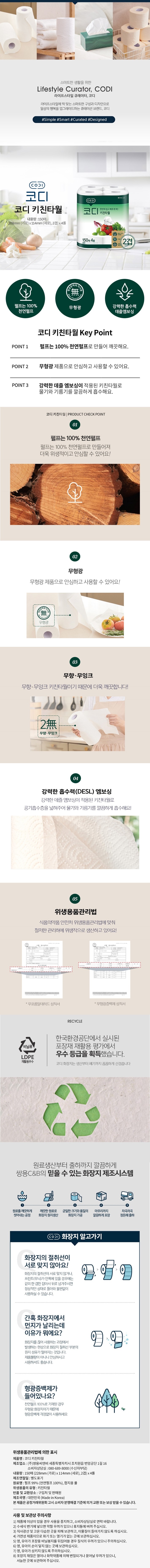 [코디]  2겹 천연펄프 키친타월 (150매 X 4입 X 3팩) 상세 이미지 1