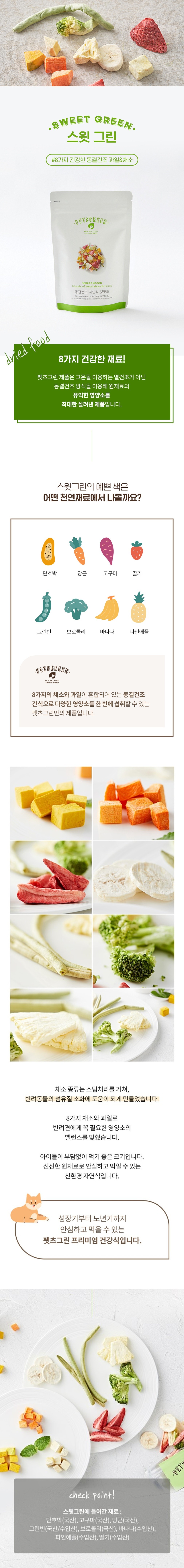[펫츠그린] 동결건조 채소 과일 간식 2종 (택1) 상세 이미지 1