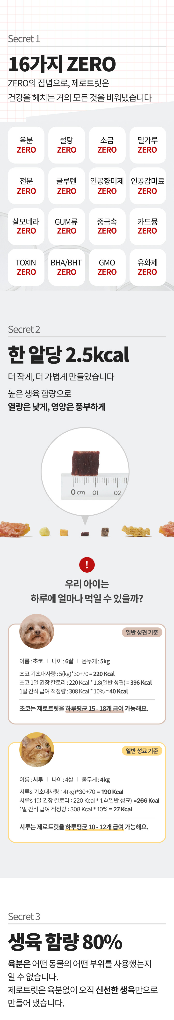 [ZERO COMPLEX] 무첨가 강아지 저칼로리 간식 제로트릿 한우 80g (1개) 상세 이미지 2
