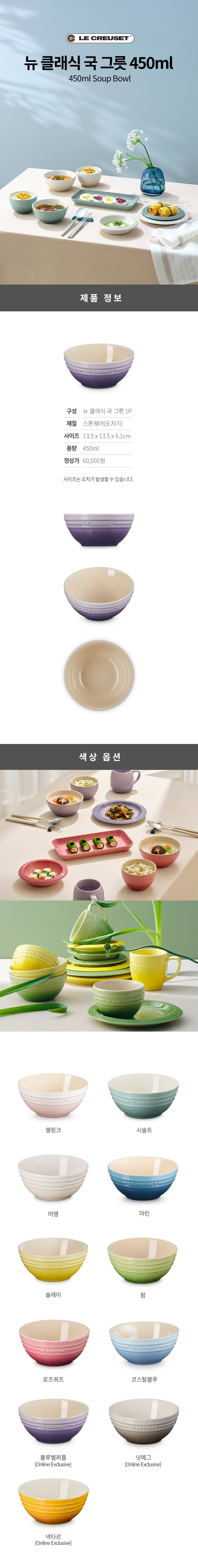 [르크루제] 뉴 클래식 국 그릇 450ml (색상선택) 상세 이미지 1