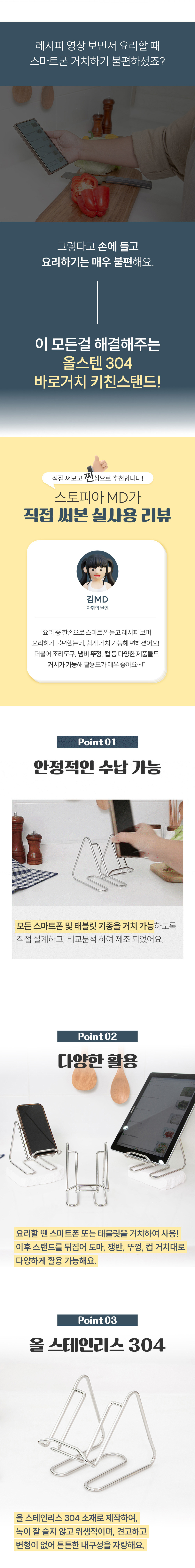 [스토피아] 국내생산 올스텐 304 핸드폰 패드 도마 바로거치 키친스탠드(단품) 상세 이미지 2