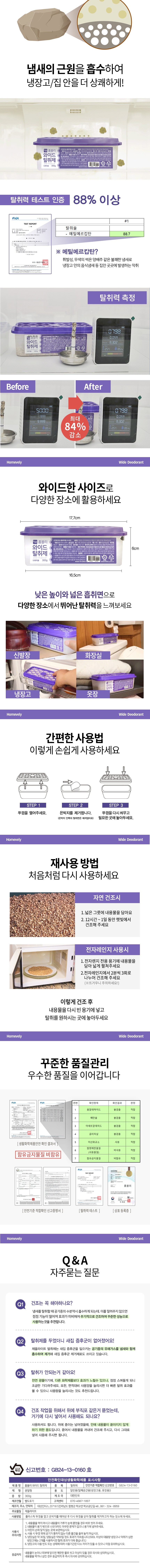 [홈블리] 와이드 탈취제 제올라이트 300g (2개입 1박스) 상세 이미지 5