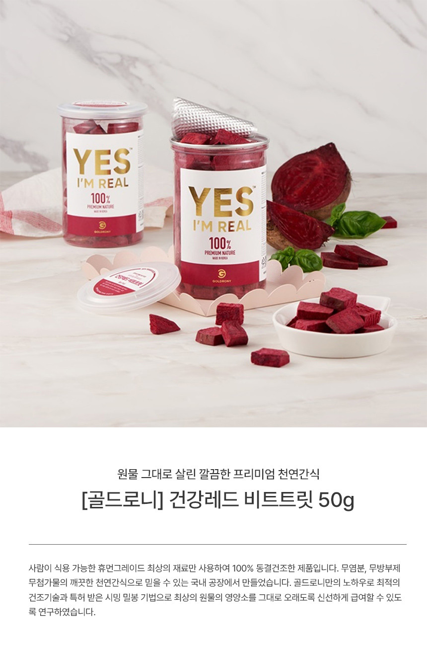 [골드로니] YES I'M Real 건강레드 비트트릿 강아지간식 상세 이미지 1