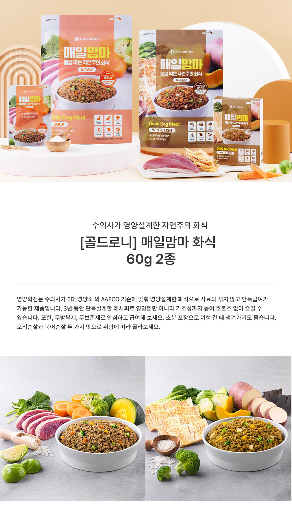 [골드로니][1+1] 매일맘마 60g 1개 북어/오리 강아지화식사료 2종 (택1) 상세 이미지 1