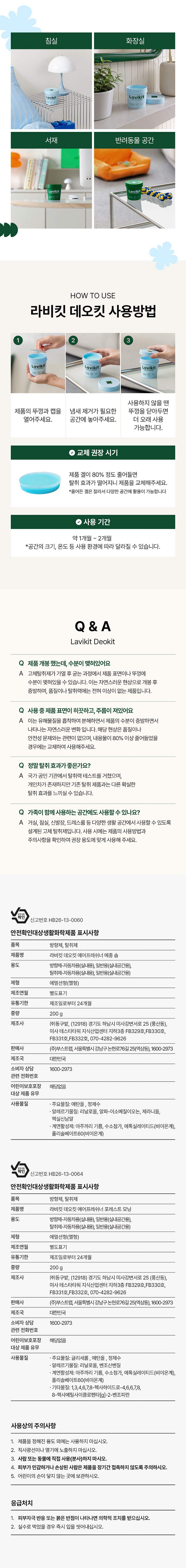 [라비킷] 데오킷 에어 프레쉬너 고체 탈취제 (2종 택1) 상세 이미지 3