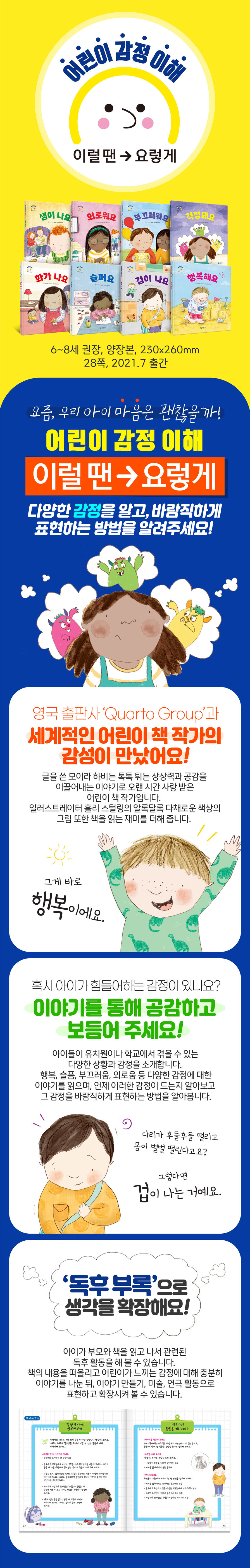 [기탄교육] 어린이 감정 이해 이럴 땐 요렇게 (전8권세트) (어린이감정이해이럴땐요렇게(전8권)) 상세 이미지 1
