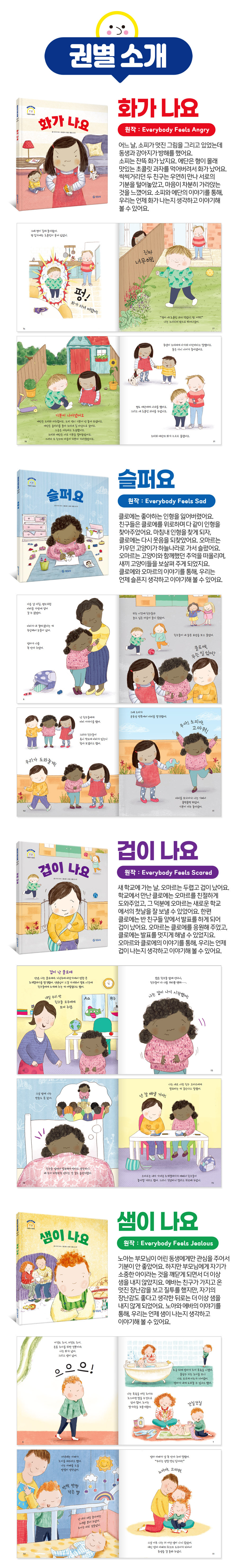 [기탄교육] 어린이 감정 이해 이럴 땐 요렇게 (전8권세트) (어린이감정이해이럴땐요렇게(전8권)) 상세 이미지 2