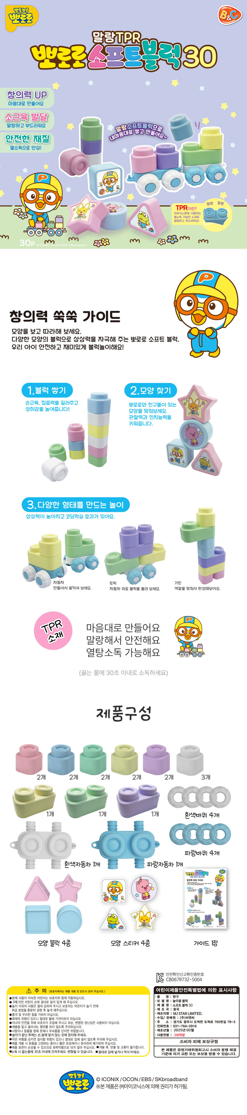 [비앤씨] 뽀로로 말랑 TPR 소프트 블럭 30PCS (단품) 상세 이미지 1