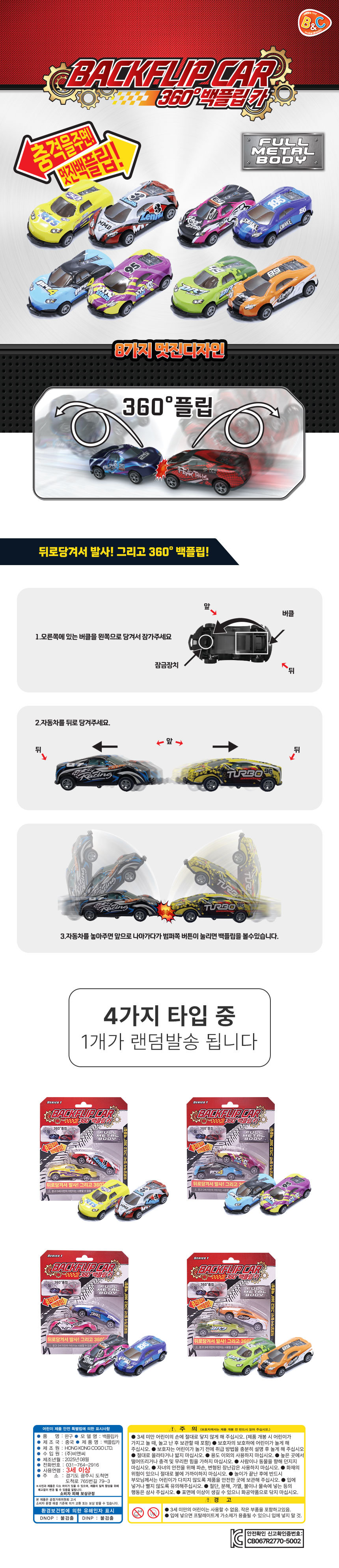 [비앤씨] 360도 메탈바디 백플립카 랜덤발송 (단품) 상세 이미지 1