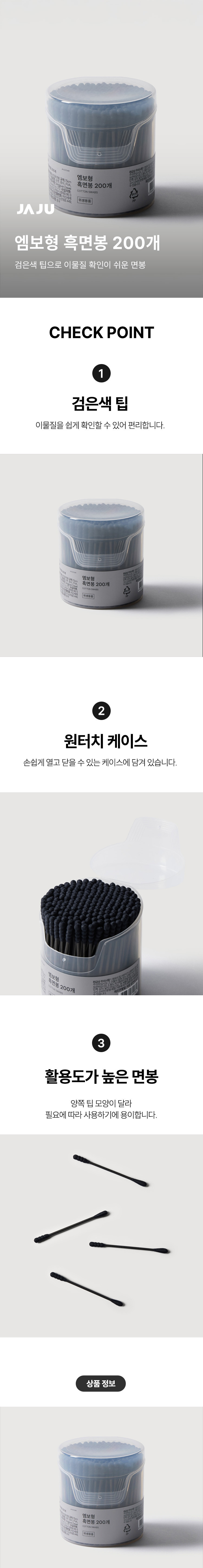 [JAJU] 깔끔한 엠보형 흑면봉 (200개) 상세 이미지 1