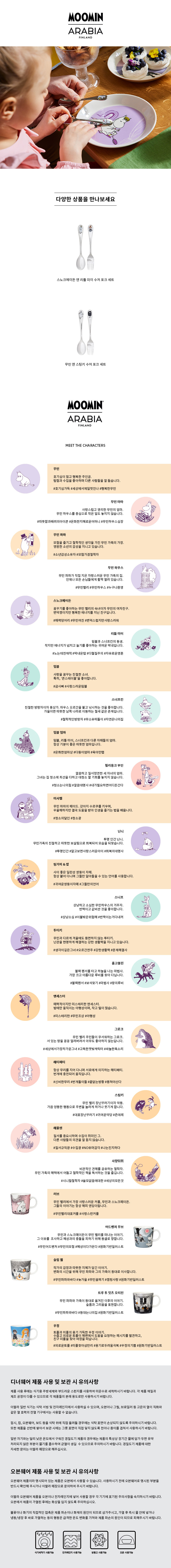 [무민 아라비아] 스푼&포크 세트 (패턴 선택) 상세 이미지 1