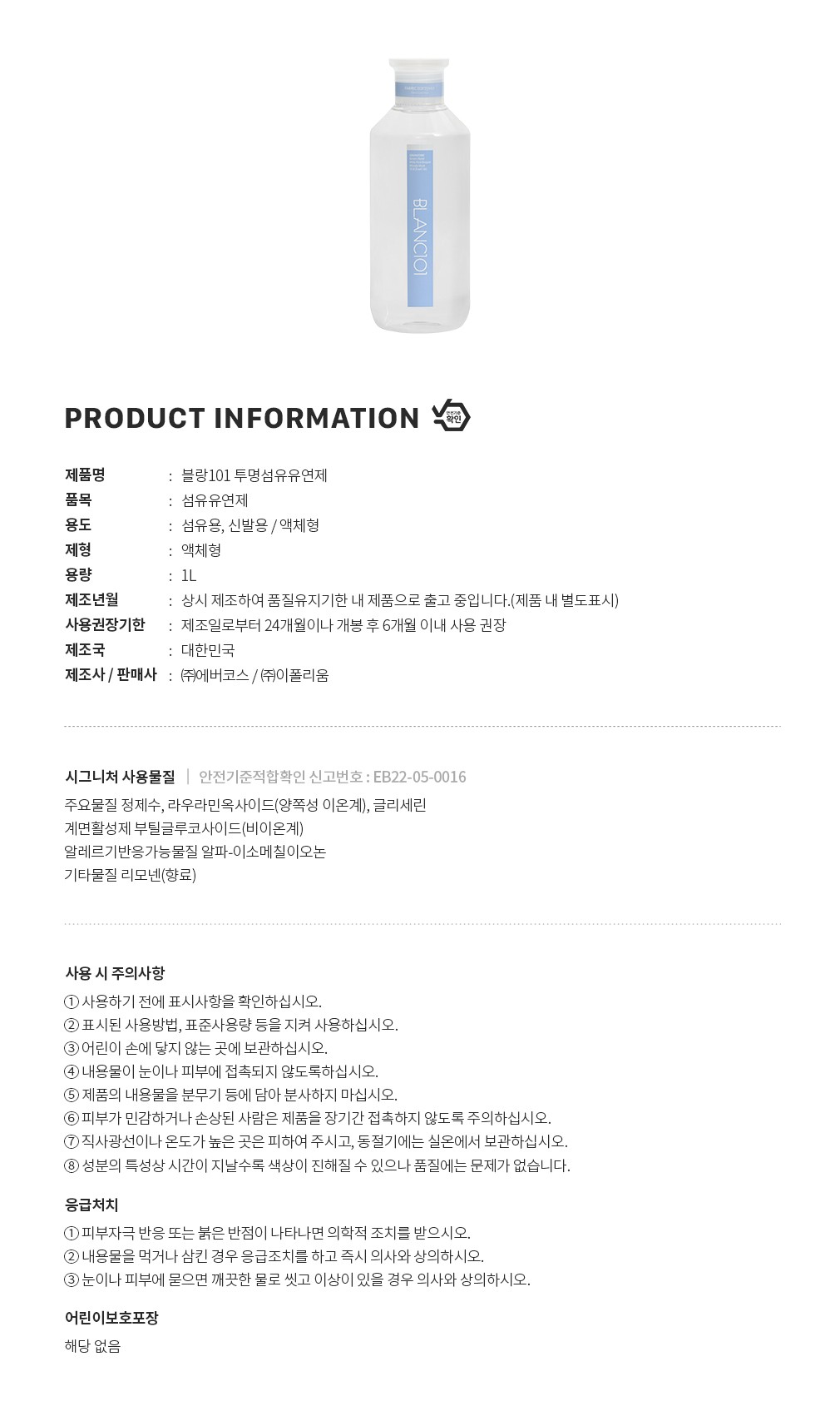 [블랑101] 기능성의류용 투명섬유유연제 (1LX3P) 시그니처 향 상세 이미지 2