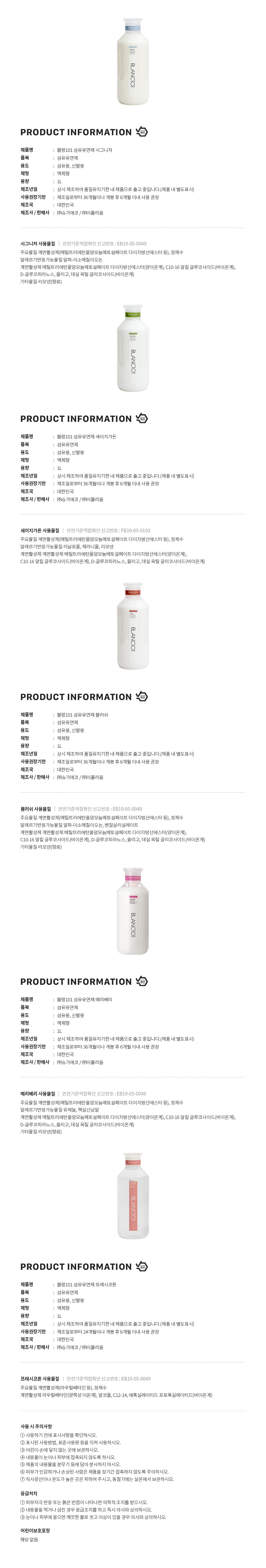 [블랑101] 섬유유연제 (1L X 3P) 5종 (택1) 상세 이미지 3
