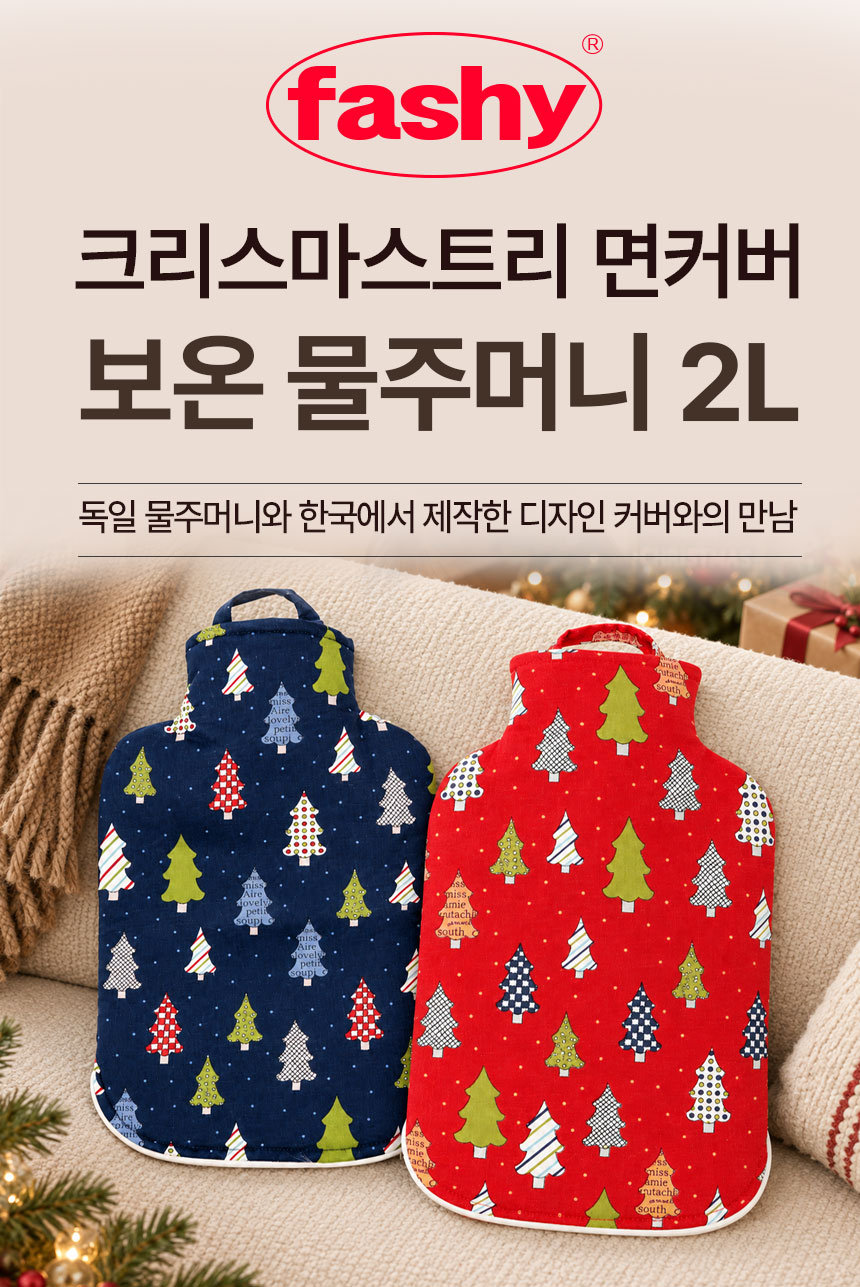 [파쉬] 보온물주머니 2L 지퍼형 크리스마스 골덴 면커버 2종(택1) 상세 이미지 1