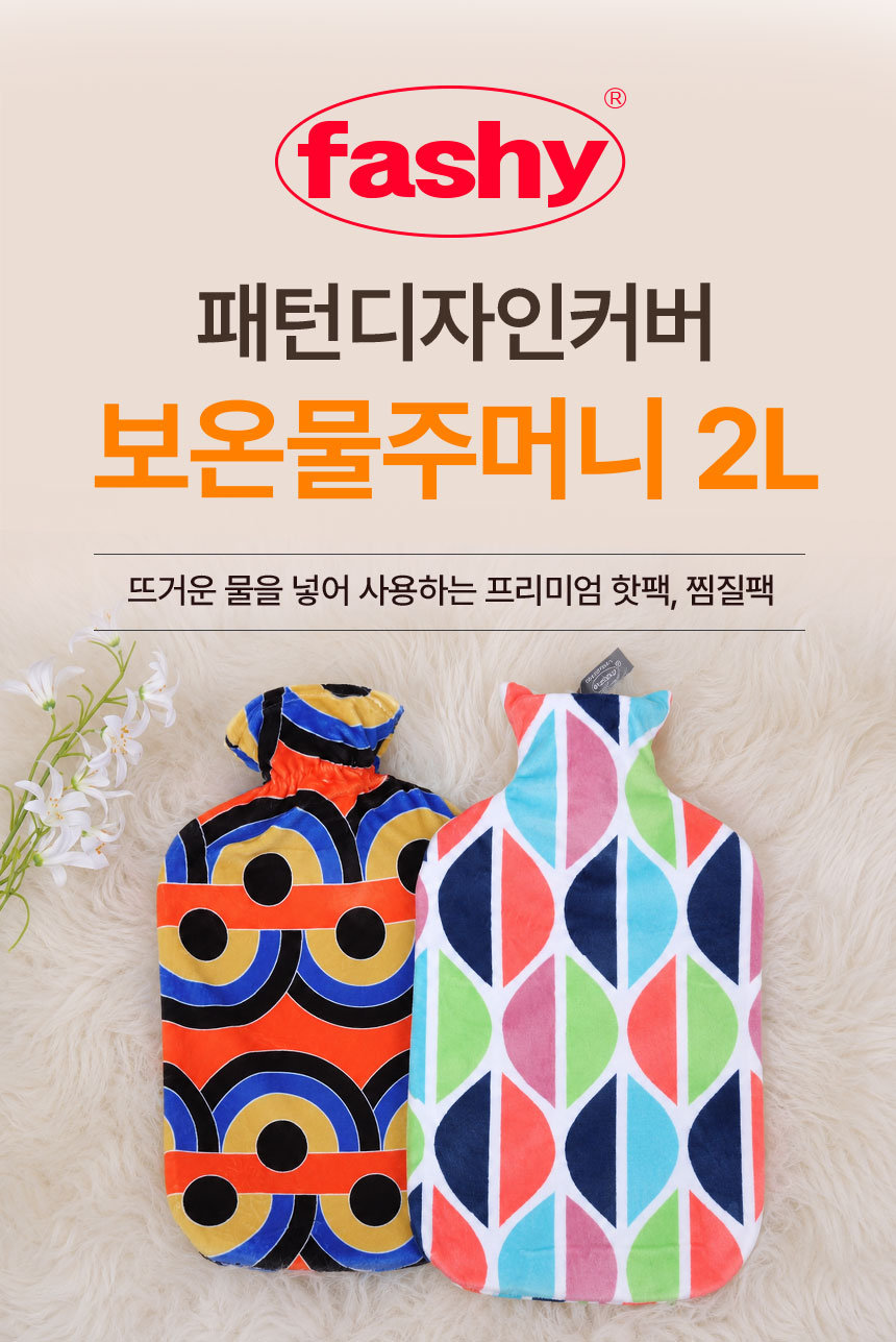 [파쉬] 보온물주머니 2L 패턴디자인커버 2종(택1) 상세 이미지 1
