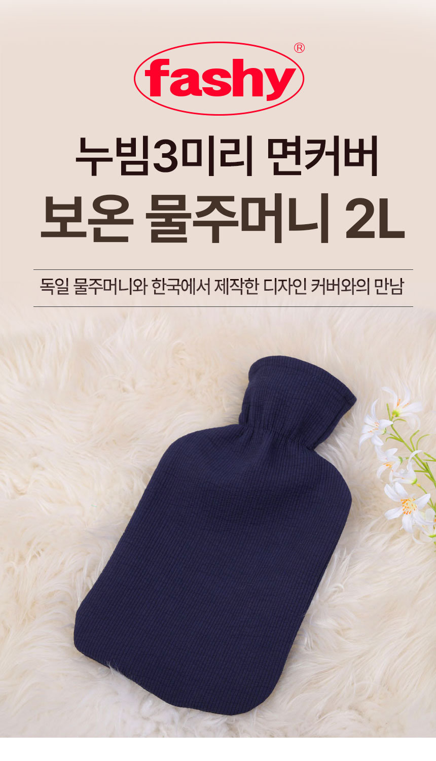 [파쉬] 보온물주머니 2L 누빔면커버 (블루) 상세 이미지 1