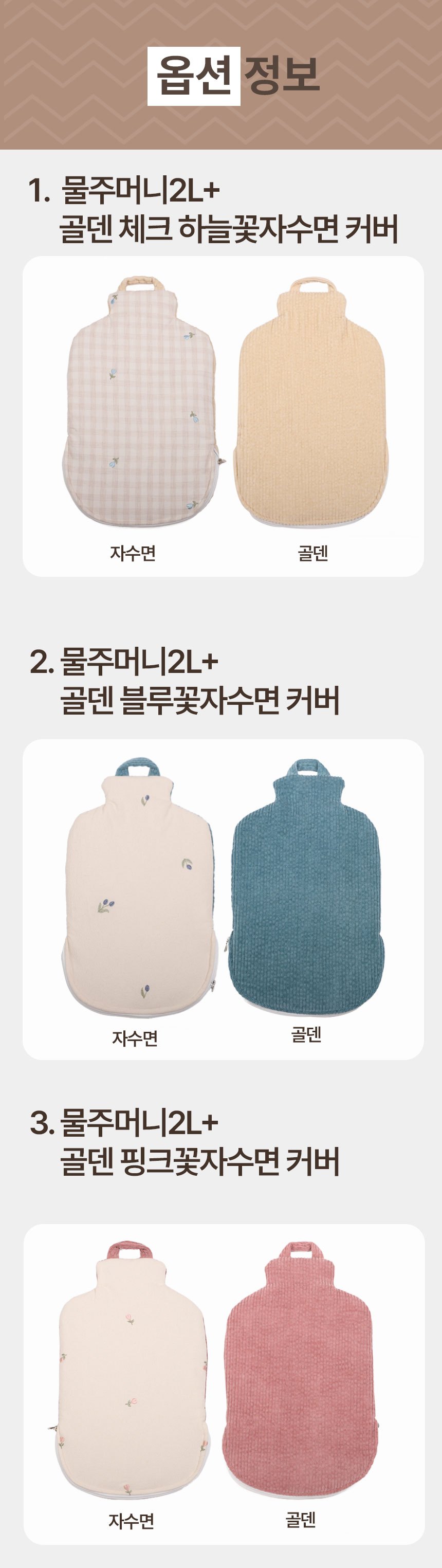 [파쉬] 보온물주머니 2L 꽃자수 골덴  양면면커버 3종(택1) 상세 이미지 2