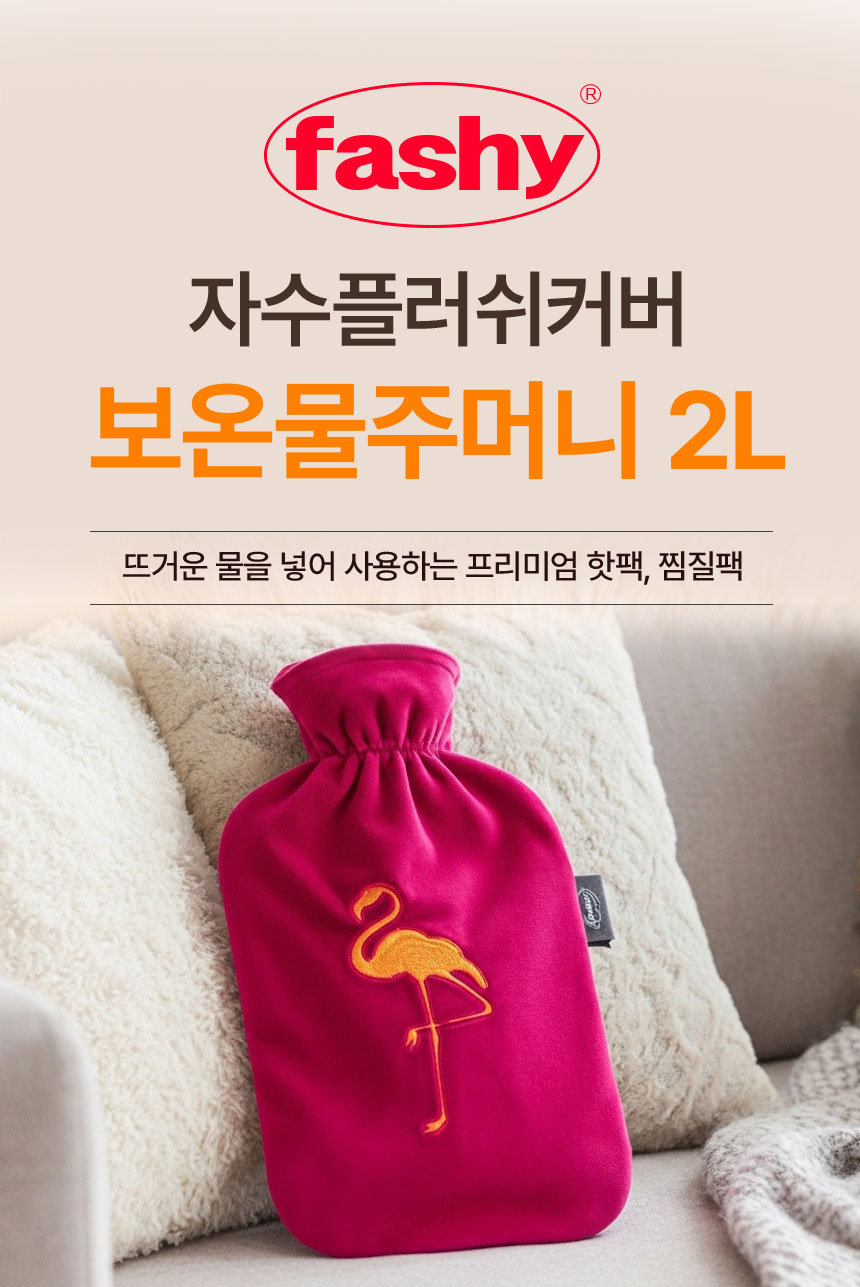 [파쉬] 보온물주머니 2L 플라밍고자수 플러쉬커버 상세 이미지 1