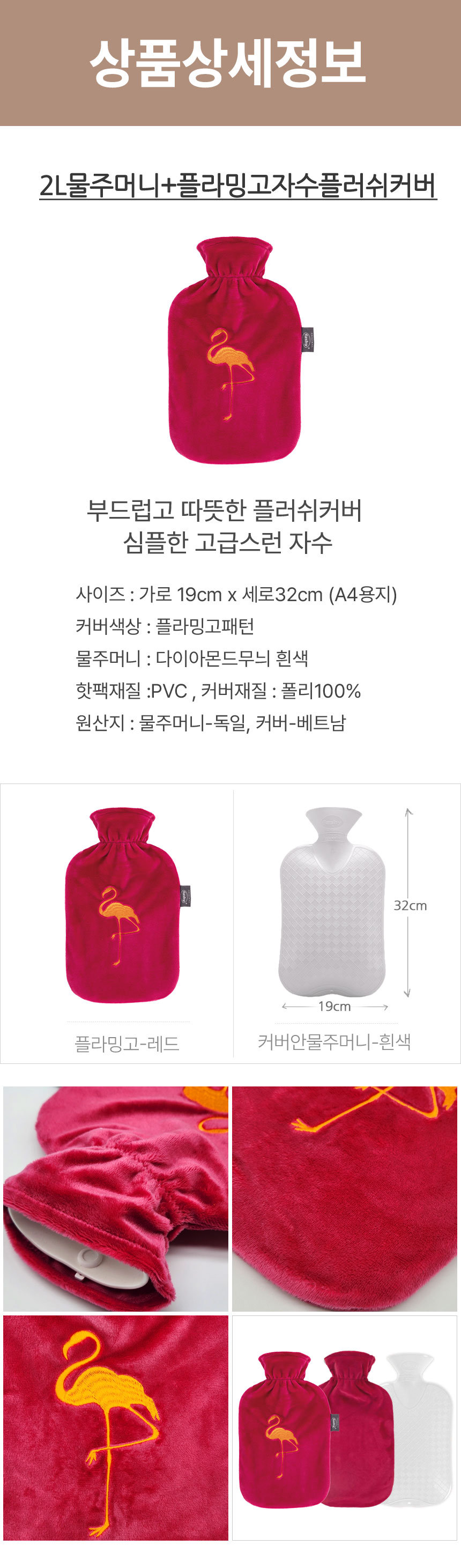 [파쉬] 보온물주머니 2L 플라밍고자수 플러쉬커버 상세 이미지 2