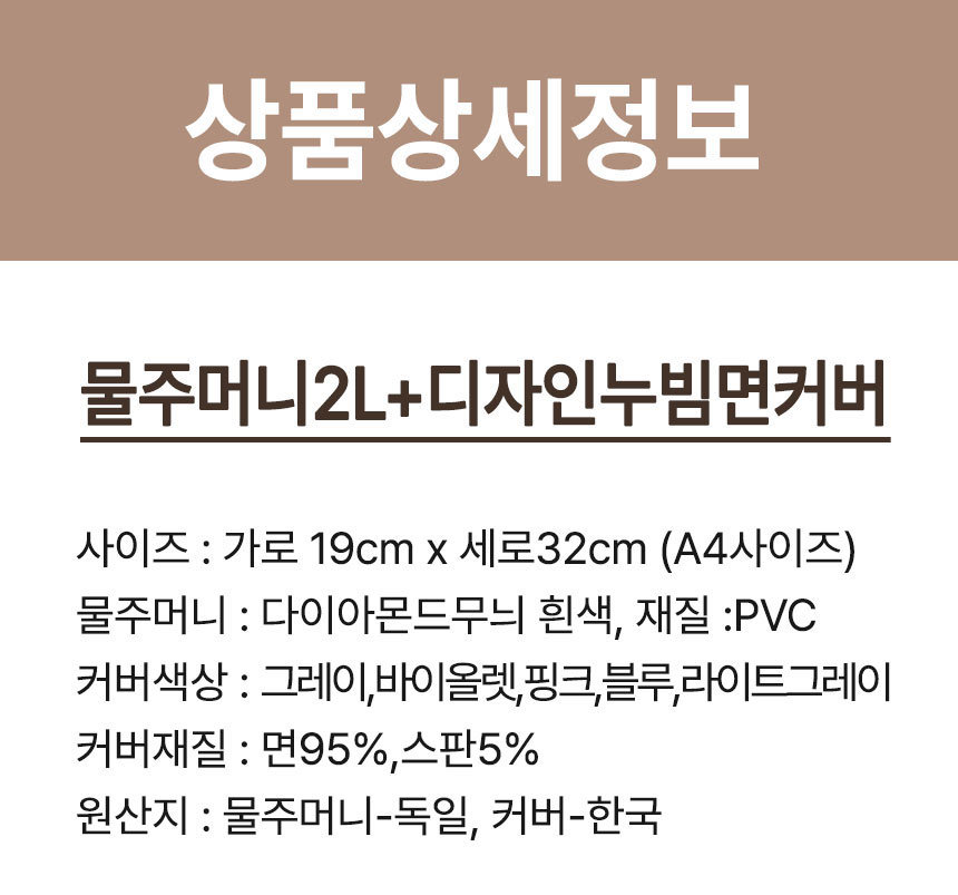 [파쉬] 보온물주머니 2L 디자인 누빔면커버 5종(택1) 상세 이미지 2