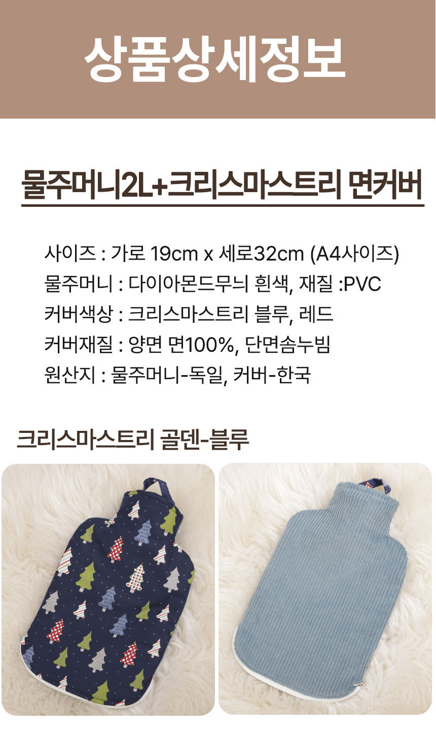 [파쉬] 보온물주머니 2L 지퍼형 크리스마스 골덴 면커버 2종(택1) 상세 이미지 2