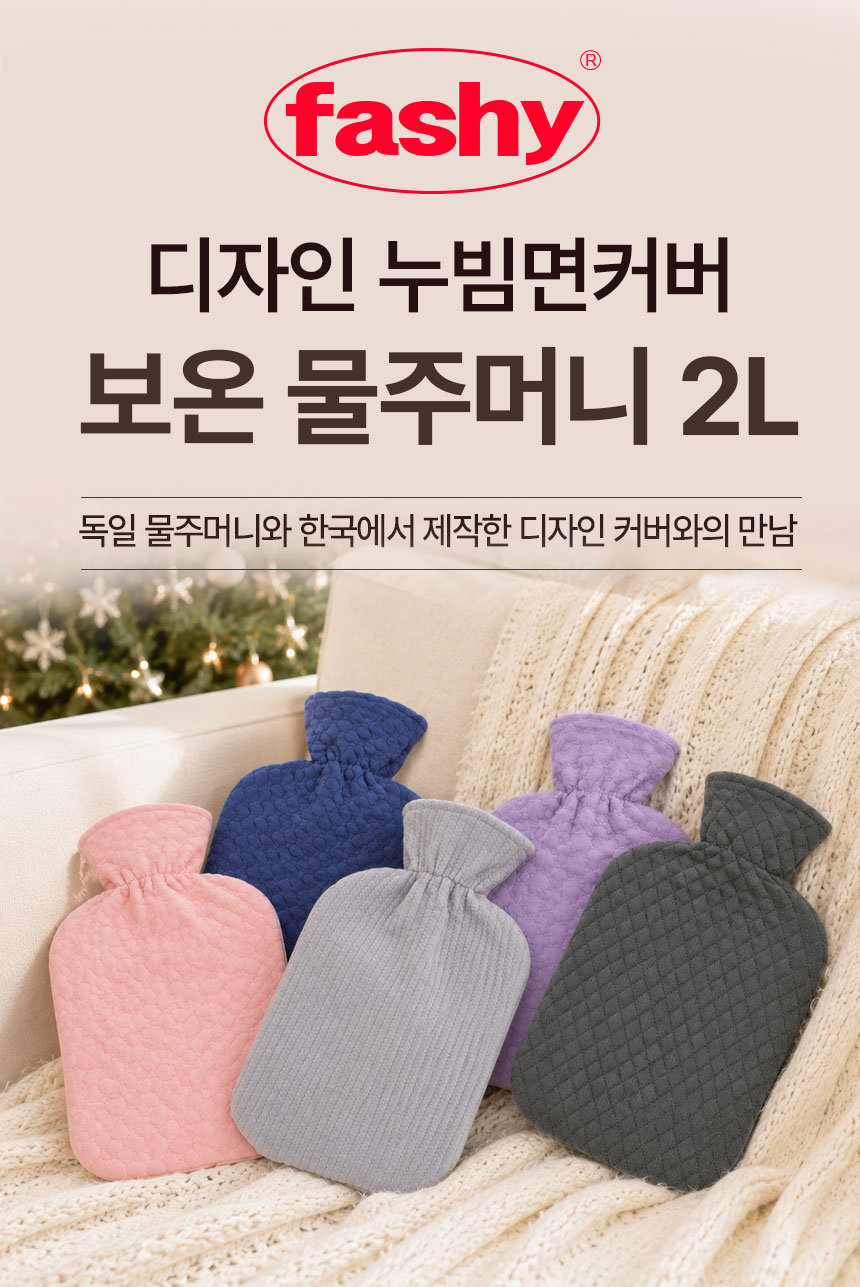 [파쉬] 보온물주머니 2L 디자인 누빔면커버 5종(택1) 상세 이미지 1