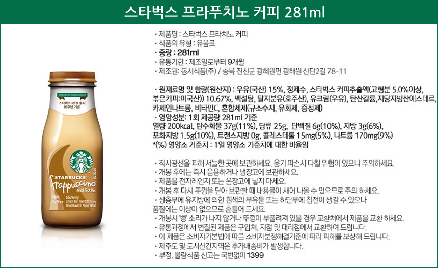 [스타벅스] 프라푸치노 오리지날 병커피 (281mL x 16병) 상세 이미지 2