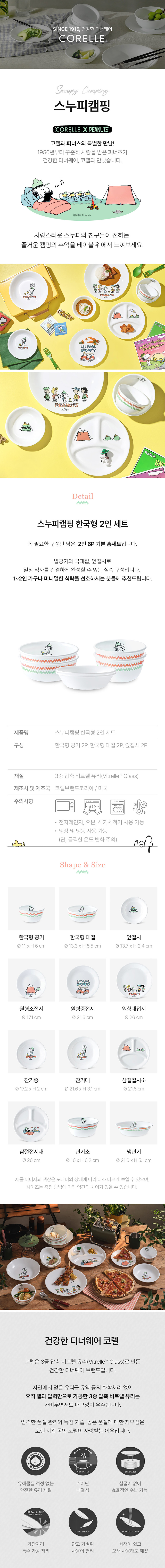 [코렐] 스누피캠핑 한국형 2인 세트 (1세트) 상세 이미지 1
