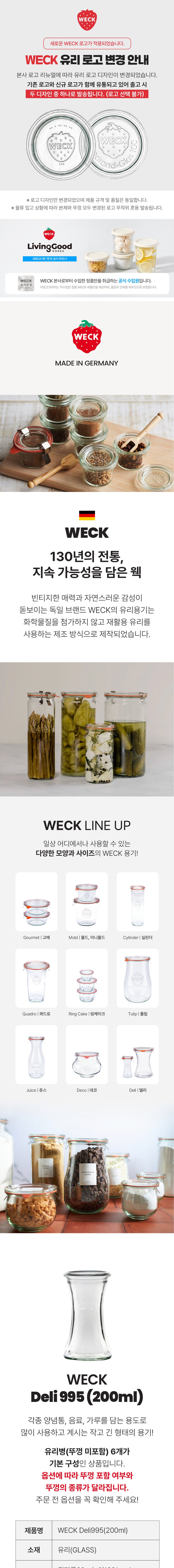 [WECK] 델리카트슨 995(200ml) 6개 세트 상세 이미지 1
