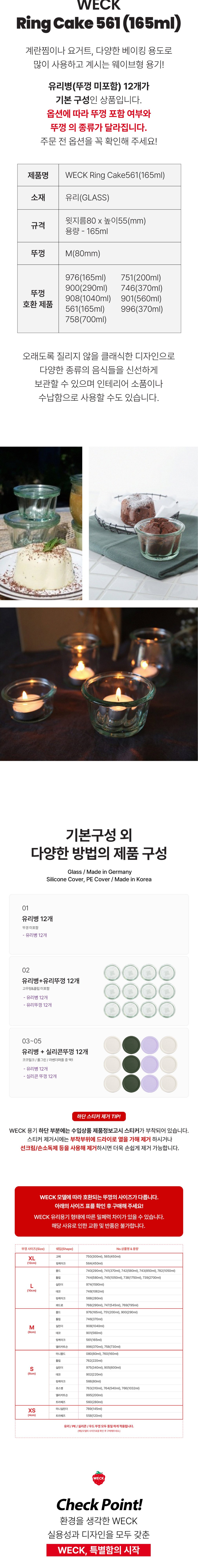 [WECK] 링케이크 561(165ml) 12개 세트 상세 이미지 2
