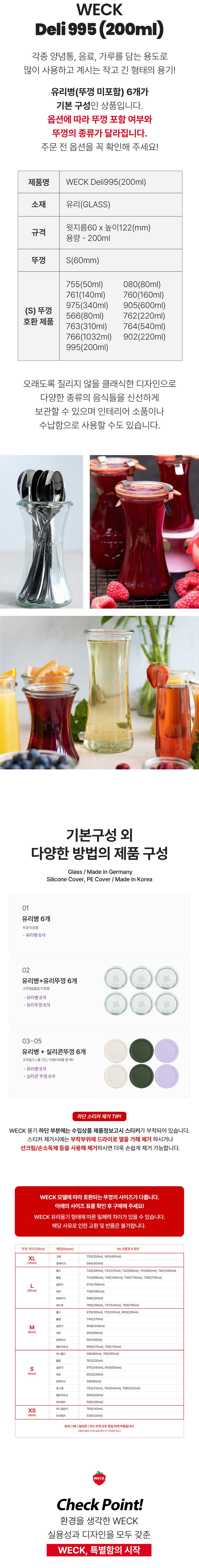 [WECK] 델리카트슨 995(200ml) 6개 세트 상세 이미지 2