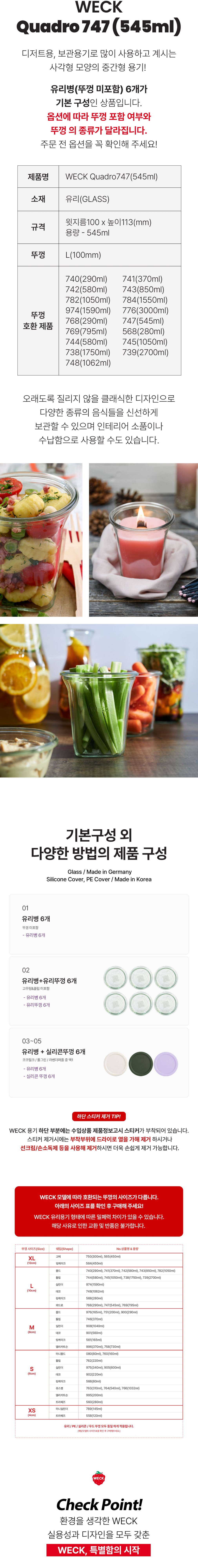 [WECK] 콰드로 747(545ml) 6개 세트 상세 이미지 2