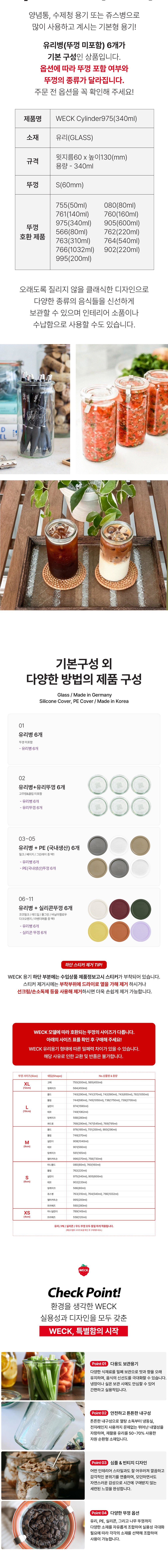 [WECK] 실린더 975(340ml) 6개 세트 상세 이미지 2