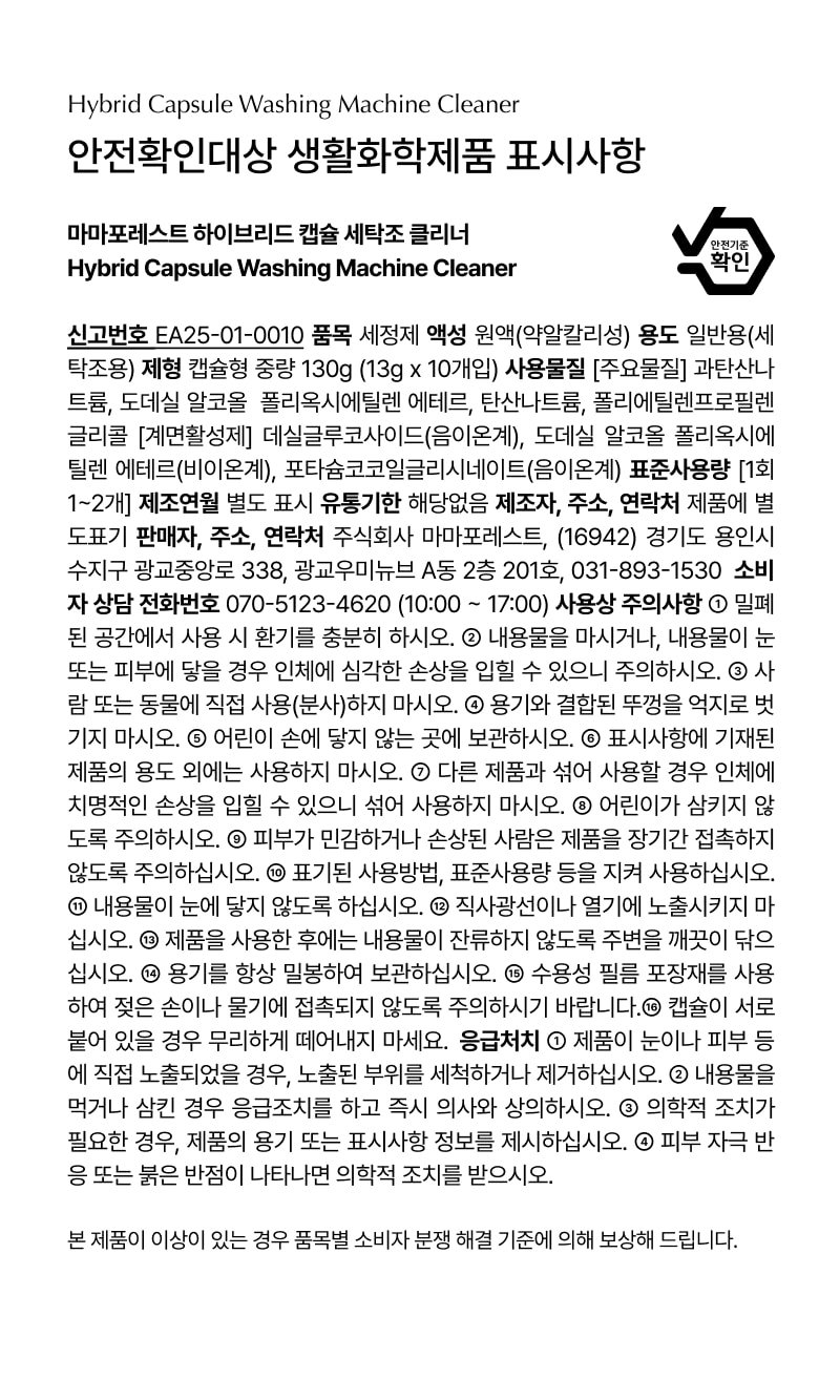 [마마포레스트] 하이브리드 캡슐 세탁조 클리너 10P 상세 이미지 1