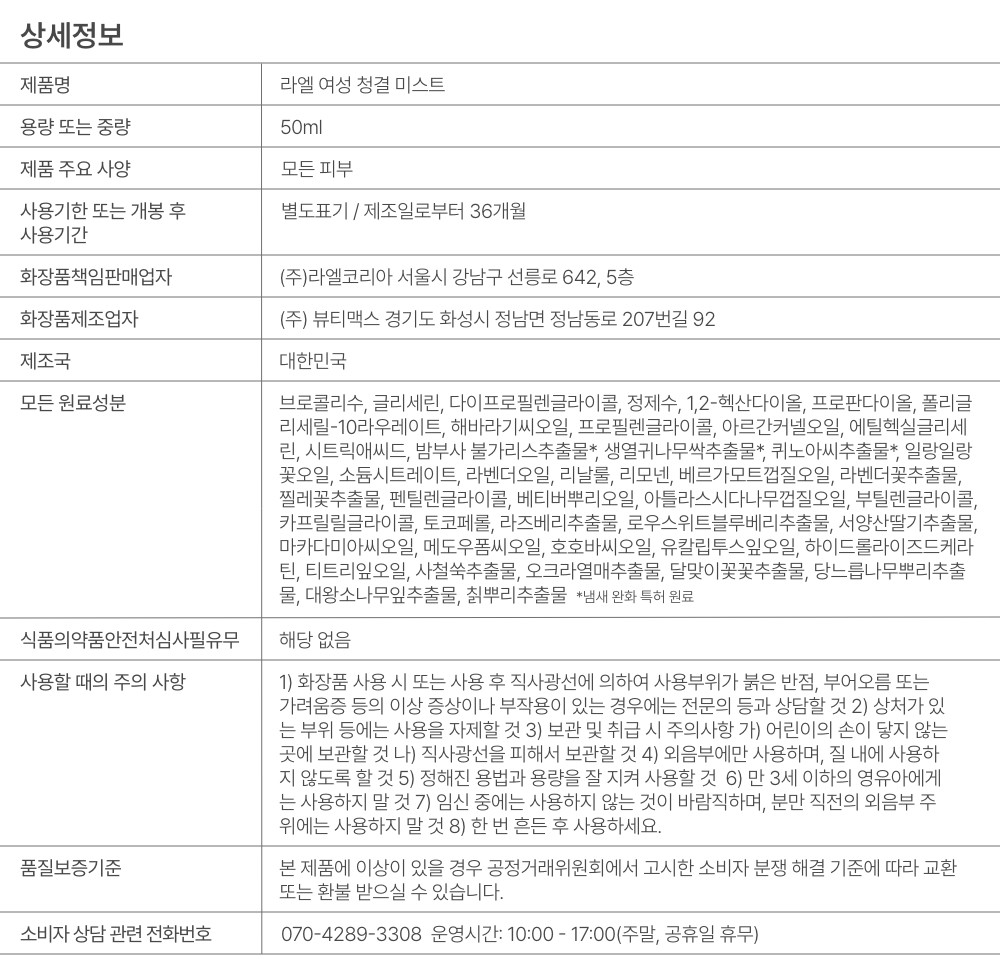 [라엘] 여성 청결 미스트 50ml (단품) 상세 이미지 1