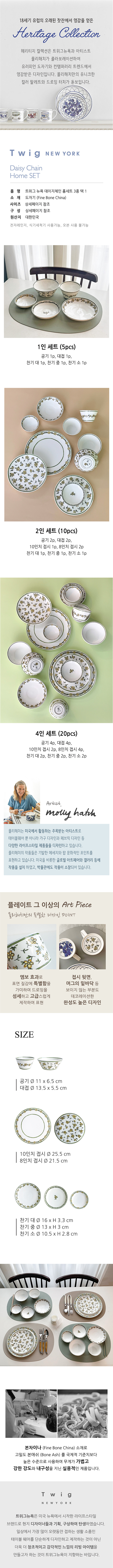 [트위그뉴욕] 헤리티지 데이지체인 홈세트 3종 택1 상세 이미지 1