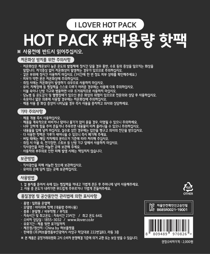 [아이러버] 대용량 핫팩 150g 2종(택1) 상세 이미지 2
