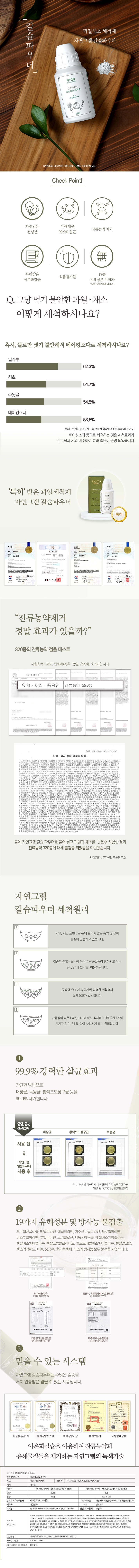[자연그램] 칼슘파우더 과일채소 세척제 (150g) 상세 이미지 1