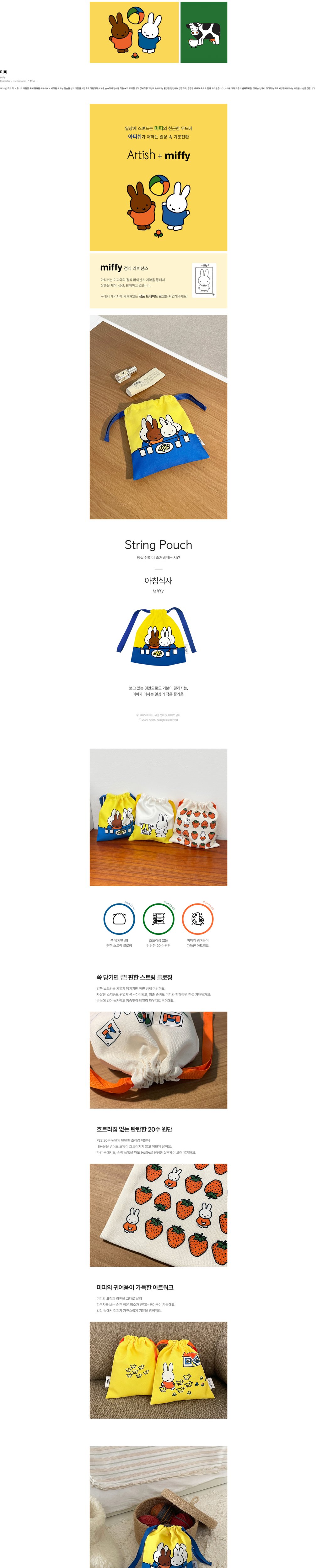 [아티쉬] 스트링파우치 18x21cm (아침식사, 미피) (단품) 상세 이미지 1