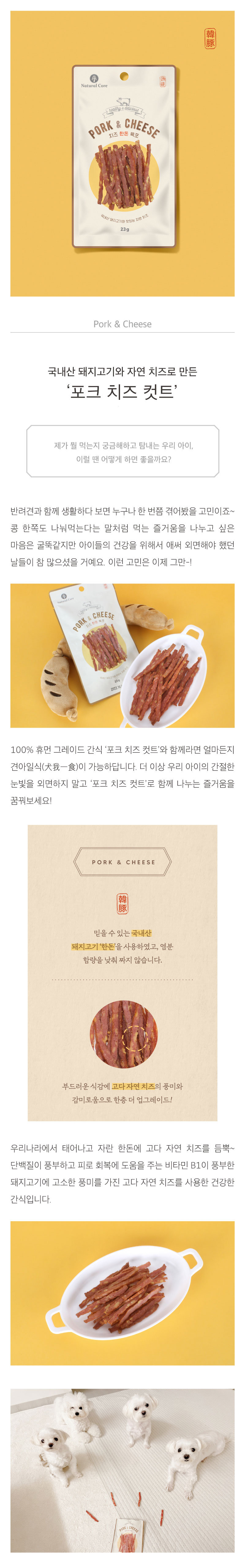 [네츄럴코어] DOG 포크 치즈 컷트 23g (포크 치즈 컷트 23g) 상세 이미지 1
