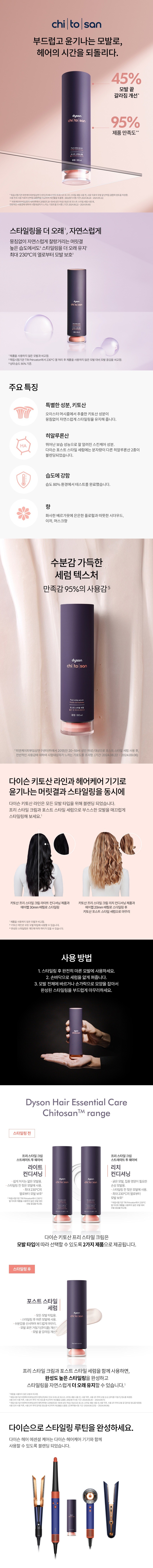[다이슨] 키토산 프리 스타일 크림 스트레이트 투 웨이비 컨디셔닝 100ml 상세 이미지 1