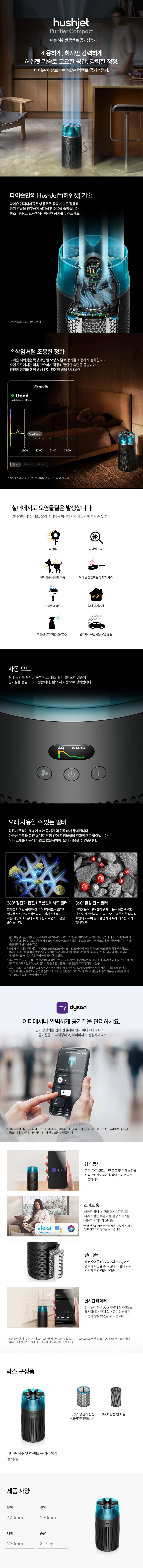 [다이슨] 허쉬젯 컴팩트 공기청정기 (블랙/틸) (단품) 상세 이미지 1