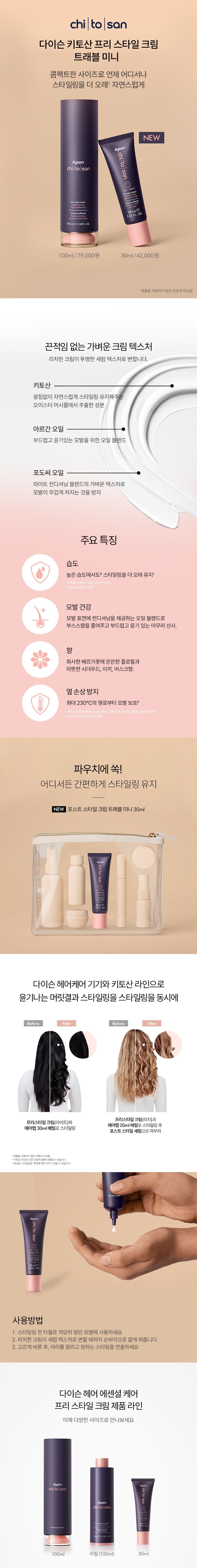 [다이슨] 프리 스타일 크림 스트레이트 투 웨이비 리치 컨디셔닝 트래블 미니 상세 이미지 1