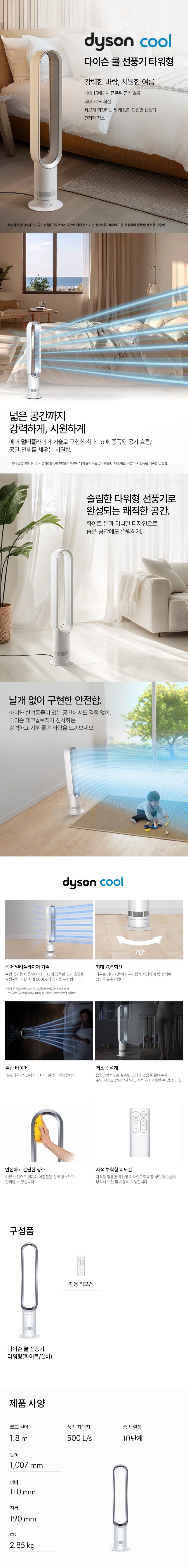 [다이슨] 쿨 선풍기 타워형 (화이트/실버) AM07 (단품) 상세 이미지 1