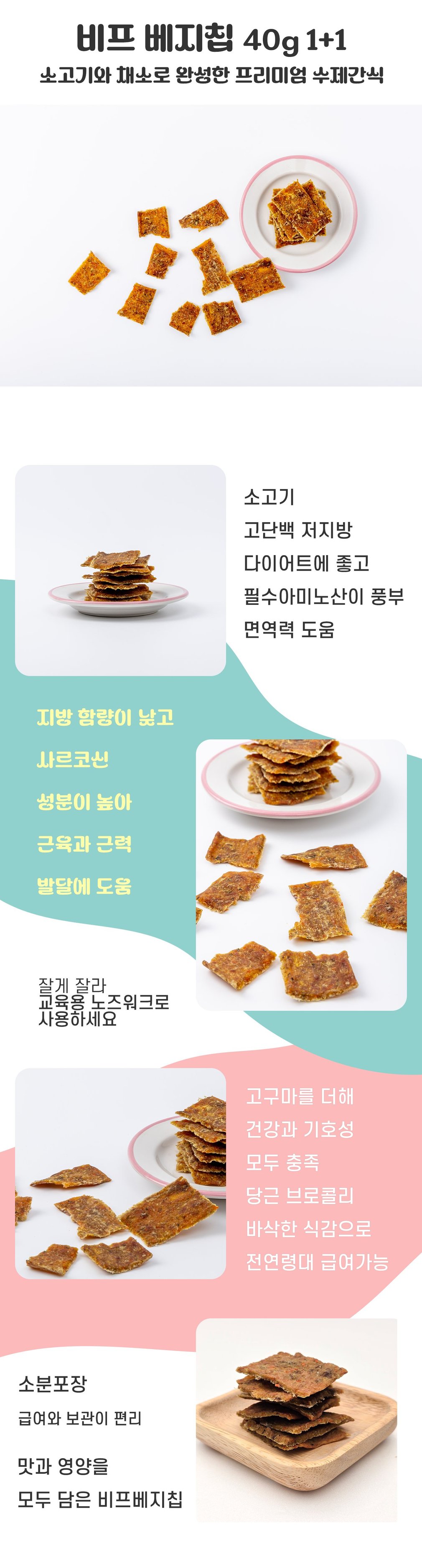[독특수제간식] 비프 베지칩 40g 1+1 상세 이미지 2