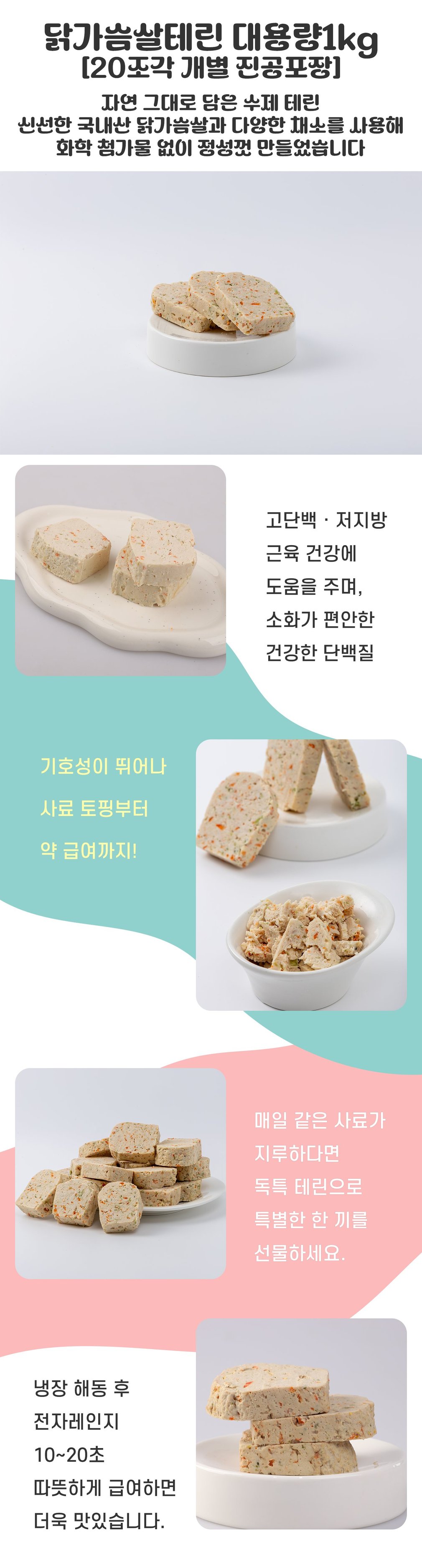 [독특수제간식] 닭가슴살 테린 대용량 1kg 상세 이미지 2