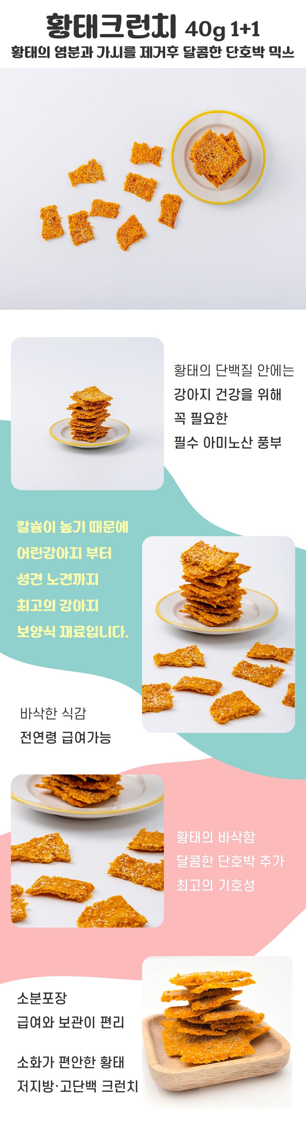 [독특수제간식] 황태 크런치 40g 1+1 상세 이미지 2